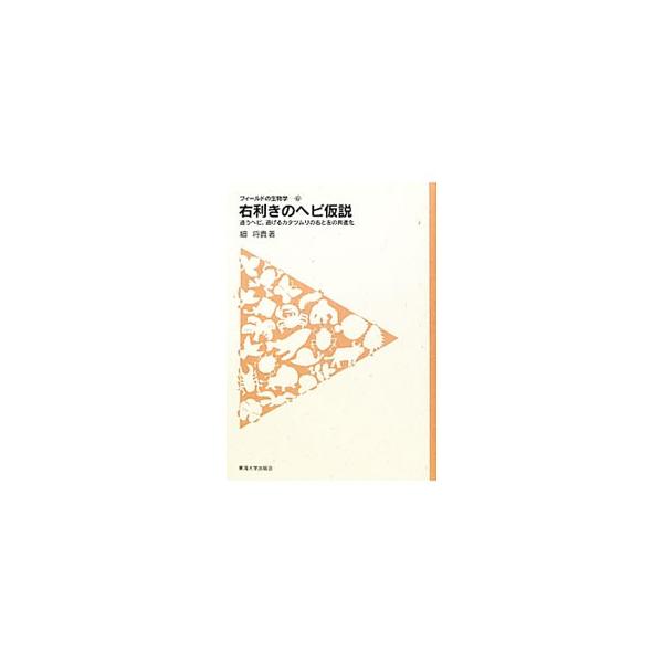 右利きのヘビ仮説／細将貴