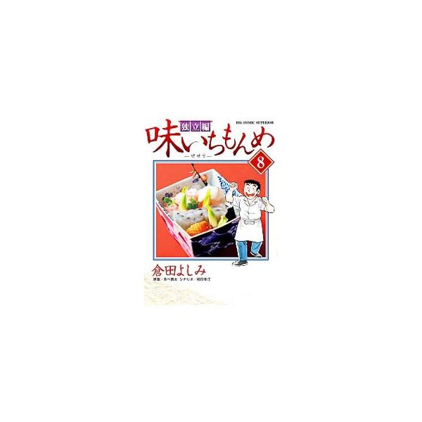 味いちもんめ 独立編 みんな探してる人気モノ 味いちもんめ 独立編 本 雑誌 コミック