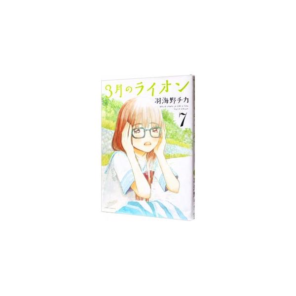 3月のライオン 7／羽海野チカ