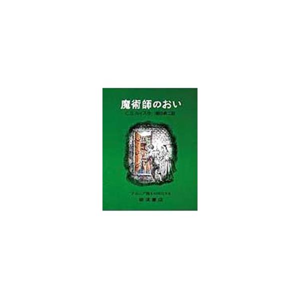 ナルニア国ものがたり(6)−魔術師のおい− 【改版】／C．S．ルイス