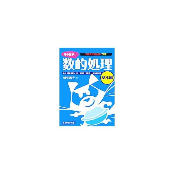 畑中敦子の数的処理−基本編−／畑中敦子