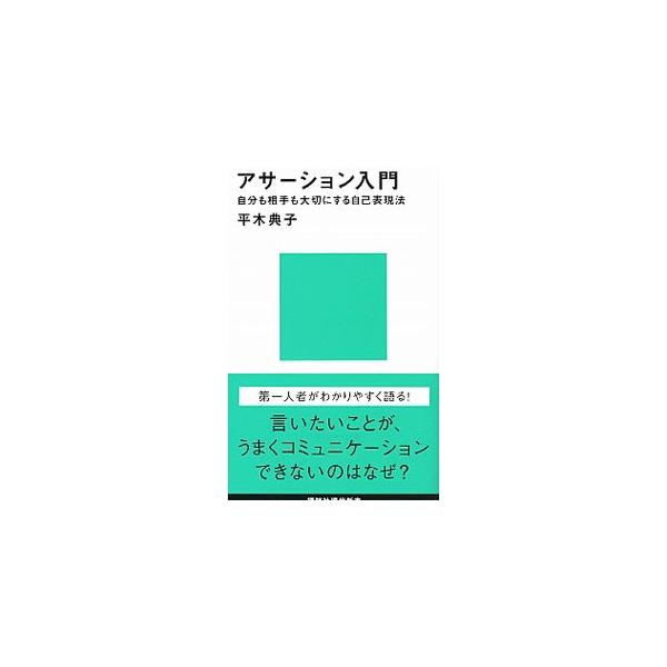 アサーション入門 自分も相手も大切にする自己表現法/平木典子