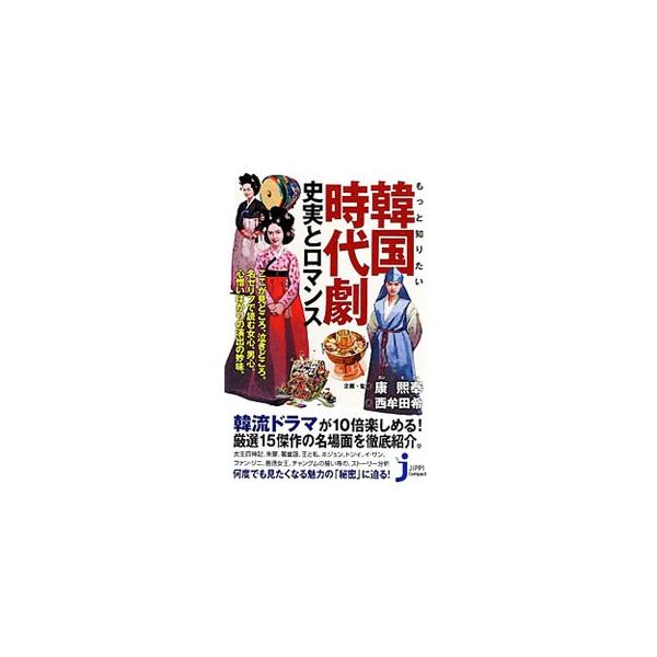 もっと知りたい韓国時代劇 史実とロマンス／西牟田希