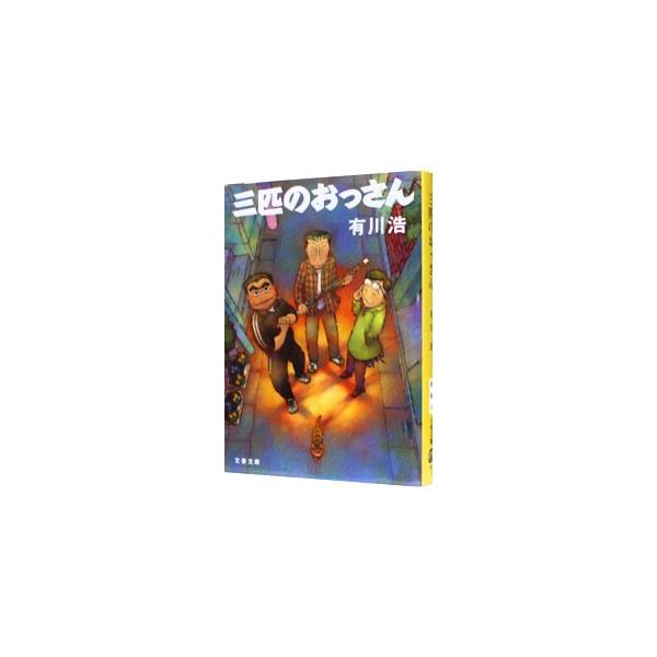 三匹のおっさん（三匹のおっさんシリーズ1）／有川浩