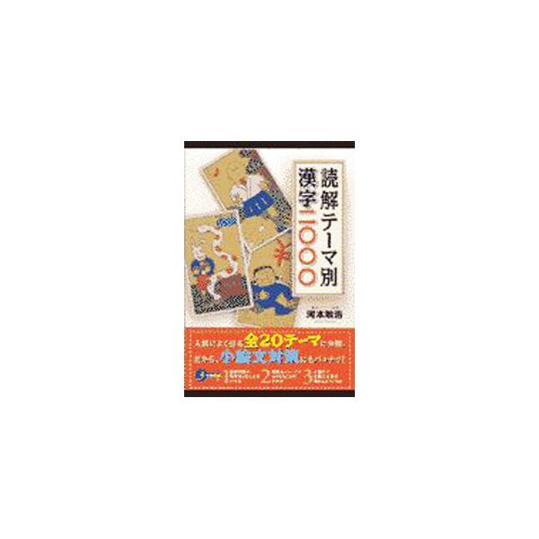 ■カテゴリ：中古本■ジャンル：産業・学術・歴史 日本語■出版社：ナガセ■出版社シリーズ：■本のサイズ：単行本■発売日：1998/07/30■カナ：ドッカイテーマベツカンジ２０００ カワモトトシヒロ
