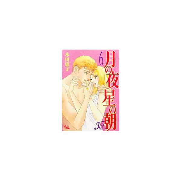 月の夜星の朝 35ans 6／本田恵子