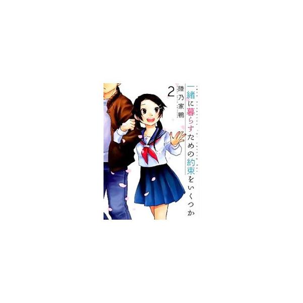 一緒に暮らすための約束をいくつか 2／陸乃家鴨