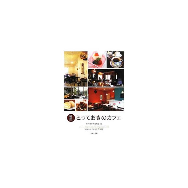 絶品スイーツやカフェごはんから、アートや雑貨までたのしめる福岡のカフェを案内。おすすめメニュー、店内写真、店舗情報、マップなどを掲載。データ：２０１２年１月現在。■カテゴリ：中古本■ジャンル：料理・趣味・児童 飲み物■出版社：メイツ出版■出...