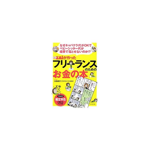 セット売り】ダイヤモンドザイが作ったフリーランスのためのお金
