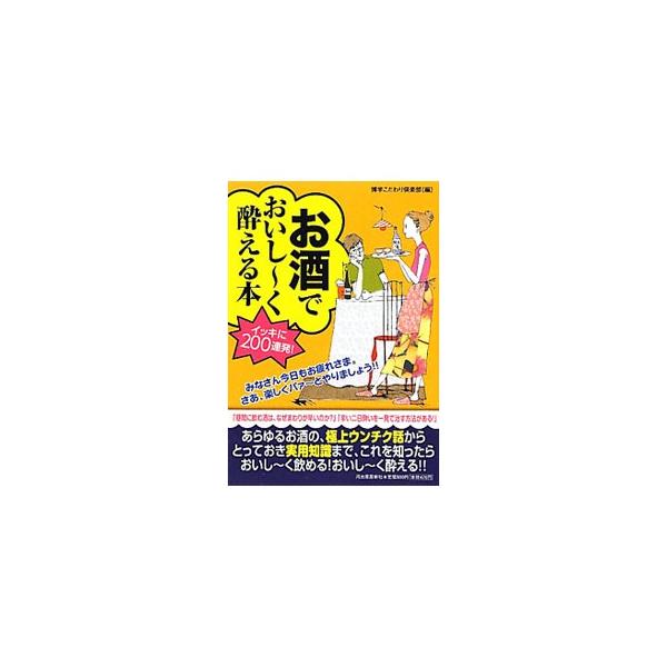 昼間に飲む酒は、なぜまわりが早いのか？　辛い二日酔いを一発で治す方法とは？　酒のなる木は本当にある？　極上ウンチク話からとっておき実用知識まで、あらゆるお酒のとっておき話題が満載。■カテゴリ：中古本■ジャンル：料理・趣味・児童 飲み物■出版...