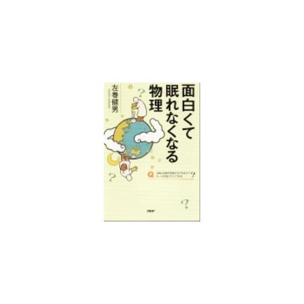 もし透明人間になったら？　１キロ食べると体重はどうなる？　地球を貫通する穴にボールを落とすと？　身近な話題を入り口に、物理のとっておきのエピソードを楽しく、分かりやすく紹介する。■カテゴリ：中古本■ジャンル：産業・学術・歴史 物理学■出版社...