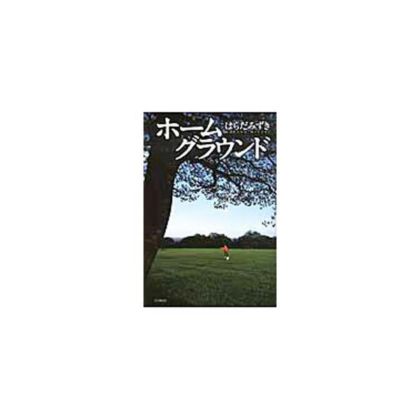 ホームグラウンド／はらだみずき