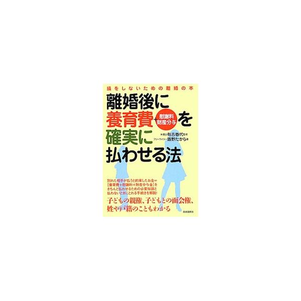 夫から財産分与や養育費を取れない妻が、どうすれば夫からそれらの離婚給付を受けられるか、具体例を使って分かりやすく解説。子どもの親権、面会権、姓や戸籍についても取り上げる。■カテゴリ：中古本■ジャンル：政治・経済・法律 民法■出版社：自由国民...