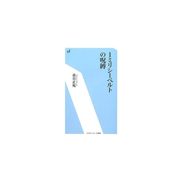 いま、日本全土が「放射線は怖いという空気」で覆われている。放射線はいったい何が怖いのか。怖さの実態と程度、放射線を避けて生じるマイナスの影響などについて、数値を用いて解き明かす。■カテゴリ：中古本■ジャンル：産業・学術・歴史 機械・金属■出...