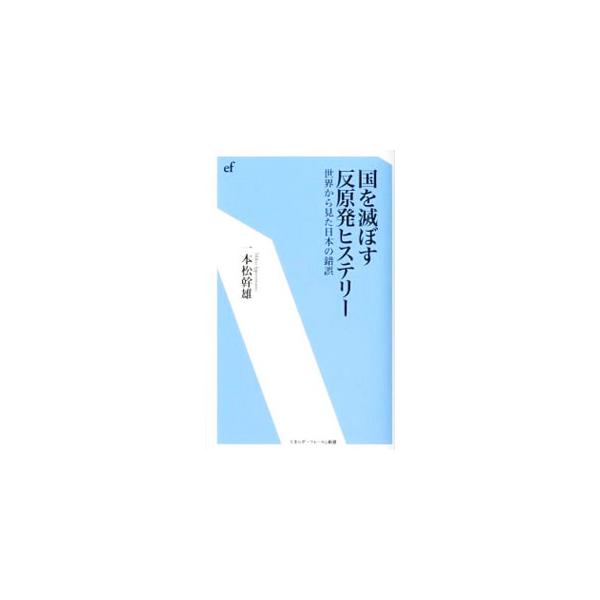 日本人は反原発ヒステリーから脱して、原発を含めてエネルギー全般について冷静に比較し、検討しなければならない。５０年以上エネルギーについて研究を続けてきた著者による緊急提言。■カテゴリ：中古本■ジャンル：産業・学術・歴史 技術・テクノロジー■...
