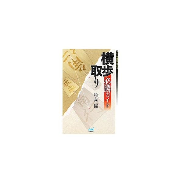 横歩取りについて、その定跡の変遷をわかるように詳説した戦術書。横歩取りの基本形から実戦型詰将棋まで収録。後手を持って横歩取りを指してみたい人はもちろん、先手で迎え撃つ人にも最適。プロ棋戦観戦のお供にも役立つ。■カテゴリ：中古本■ジャンル：料...