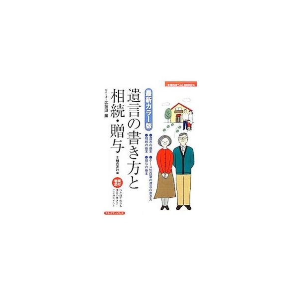 遺言の書き方と相続・贈与／主婦の友社