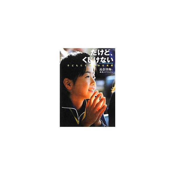 ぼくは津波に「バカヤロウ」と言いたい。何もかもうばっていった津波−。東北に住む９歳から１３歳の子どもたちが綴った言葉と、写真家・長倉洋海がとらえた子どもたちの「笑顔」で構成。取材中に触れた言葉も添える。■カテゴリ：中古本■ジャンル：教育・福...