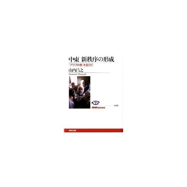 ２０１１年アラブ諸国を覆った民衆運動は、自由・法の支配・豊かさへの普遍的な欲求から生まれた。好調に見えた民主化はなぜ膠着したのか。イラク戦争を経た諸国の社会情勢を丹念に追い、生成しつつある勢力構図を描き出す。■カテゴリ：中古本■ジャンル：政...