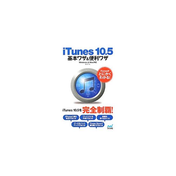 ｉＰｈｏｎｅに曲を転送するには？　動画を取り込むには？　データをバックアップするには？　ｉＴｕｎｅｓ　１０．５の便利な使い方や機能の活用法を紹介します。Ｗｉｎｄｏｗｓ　＆　Ｍａｃ対応。■カテゴリ：中古本■ジャンル：産業・学術・歴史 電気・電...