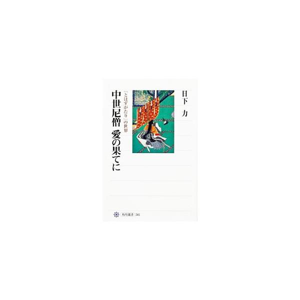 宮廷女房二条が、自らの愛の遍歴と尼となった後の旅の様子を描く「とはずがたり」。二条はなぜ自分の過去を書き残したのか。作品の劇的構成と、繰り返される言葉の効果を明らかにしながら、「とはずがたり」の真相に迫る。■カテゴリ：中古本■ジャンル：産業...