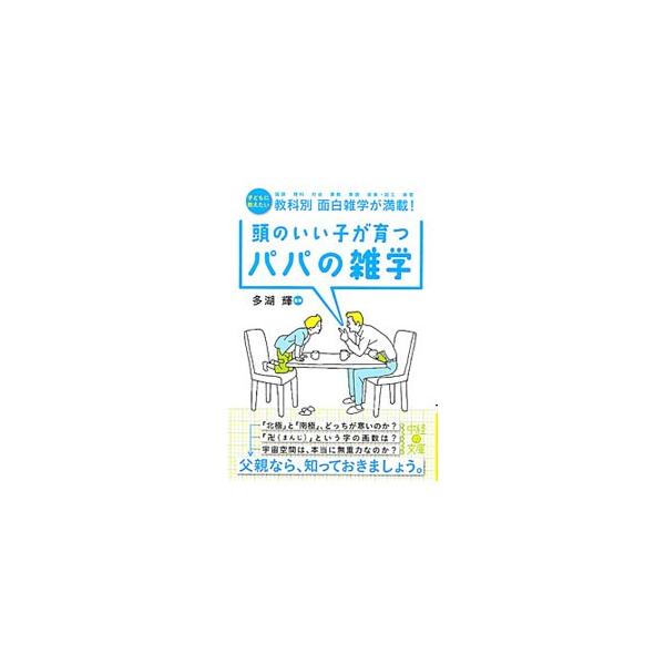北極と南極、どっちが寒い？　「卍」という字の画数は？　宇宙空間は本当に無重力なのか？　パパなら知っておきたい、「学校では習わないけどタメになる雑学」を教科別に紹介する。■カテゴリ：中古本■ジャンル：産業・学術・歴史 図書館・読書その他■出版...