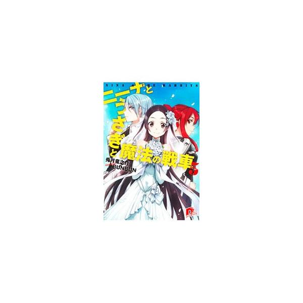 ニーナとうさぎと魔法の戦車 5／兎月竜之介