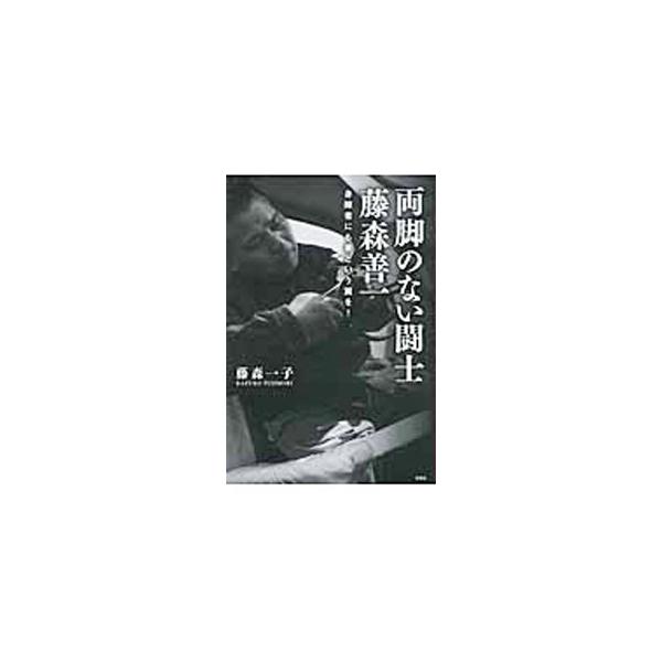 売れ筋・人気アイテム 商品 両脚のない闘士藤森善一／藤森一子 ヤフー店 ネットオフ : 人文+社会