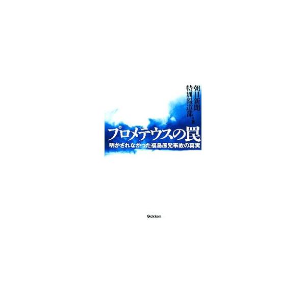 プロメテウスの罠／朝日新聞社