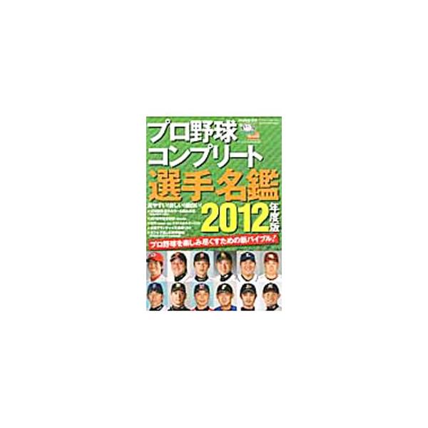 プロ野球コンプリート選手名鑑 2012年度版／三才ブックス