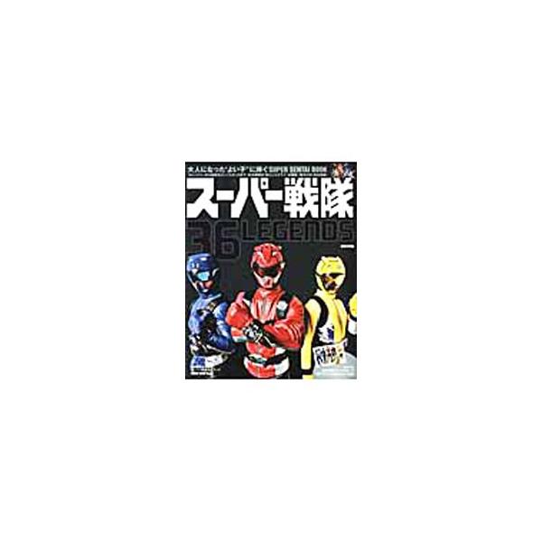 ゴレンジャーから最新作ゴーバスターズまで、全３６戦隊の「見どころグラフ」「主題歌」「巨大ロボ」を完全網羅。戦隊ファッションや珠玉のエピソードも収録。大判ポスター付き。■カテゴリ：中古本■ジャンル：料理・趣味・児童 テレビ・ドラマ■出版社：日...