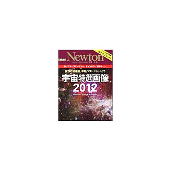 すばる、ジェミニ、ハッブル、スピッツァーなど、世界の代表的な地上望遠鏡と宇宙望遠鏡が２０１１年に発表した天体画像を厳選紹介。望遠鏡のしくみ、天体用語集も収録。特大ポスター付き。■カテゴリ：中古本■ジャンル：産業・学術・歴史 天文学■出版社：...