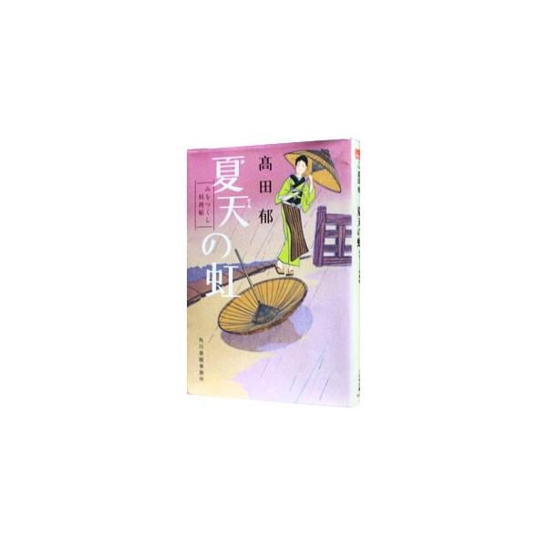 夏天の虹 みをつくし料理帖／高田郁