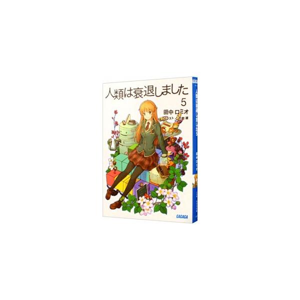 人類は衰退しました 【新装版】 5／田中ロミオ