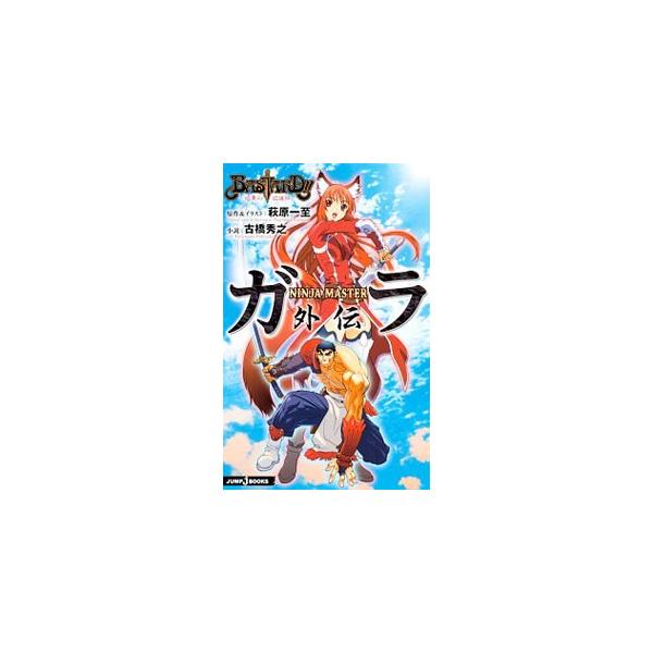 ■カテゴリ：中古本■ジャンル：文芸 小説一般■出版社：集英社■出版社シリーズ：ジャンプジェイブックス■本のサイズ：新書■発売日：2012/03/15■カナ：バスタードアンコクノハカイジンニンジャマスターガラガイデン ハギワラカズシ