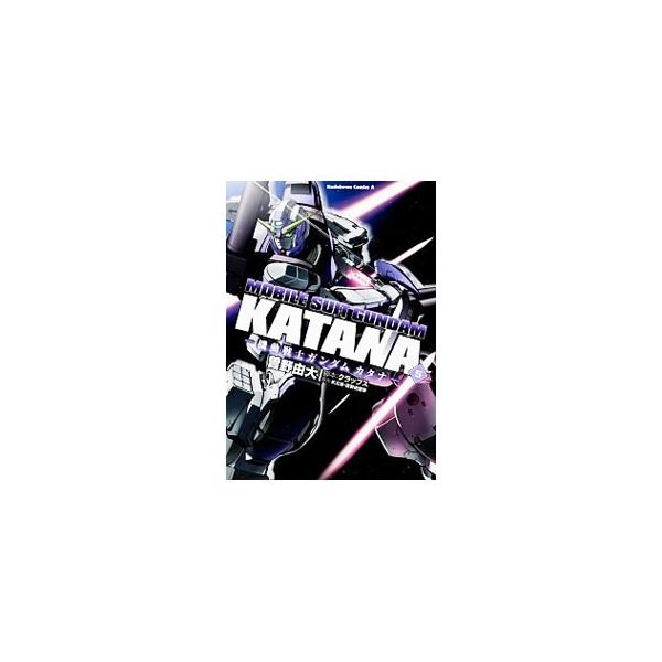 機動戦士ガンダム カタナ 5 角川コミックス エースの価格と最安値 おすすめ通販を激安で