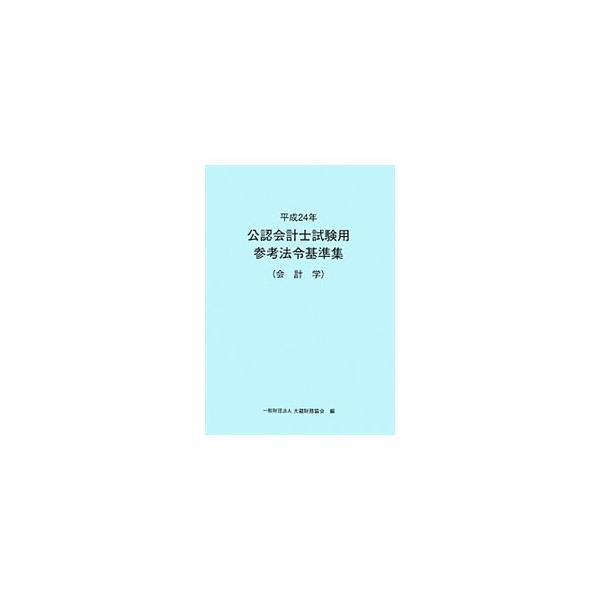 公認会計士試験用参考法令基準集 平成24年会計学／大蔵財務協会
