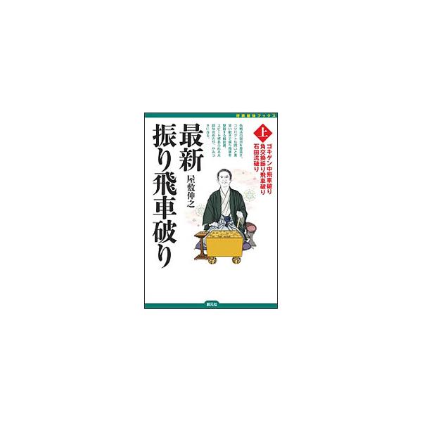 各戦法の弱点を見抜き、コンパクトな囲いと素早い動きで振り飛車を撃破する。「角道を止めない振り飛車」に対する最新の有力手段に、著者独自の研究を加えた振り飛車破りの手段を紹介する。■カテゴリ：中古本■ジャンル：料理・趣味・児童 将棋■出版社：創...