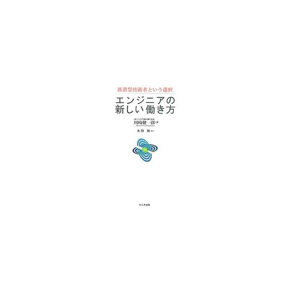 労働力の需給調整の役割を担うはずの「派遣型技術者」が、この大不況下にもかかわらず、なぜお客様に必要とされ続けたのか？　これからの不透明な時代を生き抜くプロのエンジニアのあるべき姿を紹介する。■カテゴリ：中古本■ジャンル：産業・学術・歴史 技...