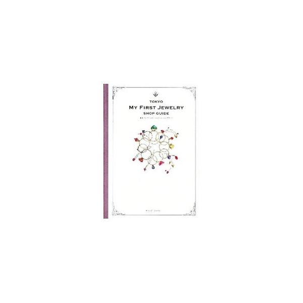 吸い込まれそうに美しい天然石や、艶やかな肌合いの貴金属…。東京の素敵なジュエリーショップ５３店を紹介する。ブライダルジュエリーとエリア別ＭＡＰも掲載。データ：２０１２年２月現在。■カテゴリ：中古本■ジャンル：女性・生活・コンピュータ 工芸・...
