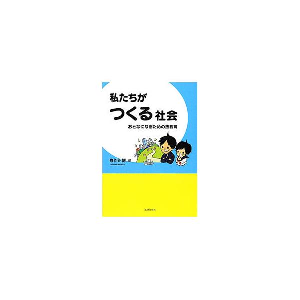 学校は何のためにある？　自治って何？　経済、教育、自治体、医療、福祉、障がい、法など、社会に関する幅広いテーマを２人の中学生のストーリーを交えながらわかりやすく解説する。練習問題付き。「法教育」の副読本に最適。■カテゴリ：中古本■ジャンル：...