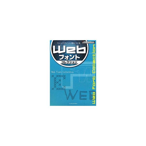 Ｗｅｂサイトの書体が自由自在！　新時代の技術「Ｗｅｂフォント」を気軽に使えるフォント集。国内外のフォント作者の日本語・英語Ｗｅｂフォントを１８０書体以上収録。事前に仕上がりをイメージしやすい作例サンプルも掲載。■カテゴリ：中古本■ジャンル：...
