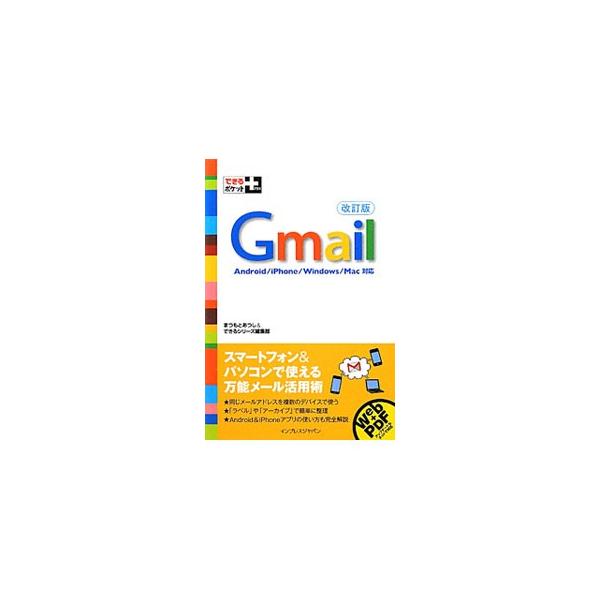 レッスンごとに手順付きでＧｍａｉｌの操作方法を解説。パソコン、Ａｎｄｒｏｉｄ、ｉＰｈｏｎｅでの基本的な使い方と、メールの効率的な活用法がわかる。■カテゴリ：中古本■ジャンル：女性・生活・コンピュータ ホームページ・インターネット■出版社：イ...
