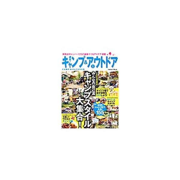 現地で取材したみんなの自己流キャンプスタイルを紹介するほか、本当に使えるキャンプギア、キャンプの基礎知識など、実践派キャンパーたちの最新テク＆アイデアが満載。キャンプ・準備万端チェックシート付き。■カテゴリ：中古本■ジャンル：スポーツ・健康...
