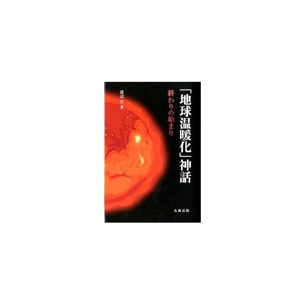 日本は２００６年度から２０兆円以上も温暖化対策に使ってきたが、ＣＯ２の排出が減った形跡はまったくない。「人為的ＣＯ２脅威論」が裸の王様であることを暴き、ＣＯ２の冤罪を晴らす。■カテゴリ：中古本■ジャンル：産業・学術・歴史 地学■出版社：丸善...