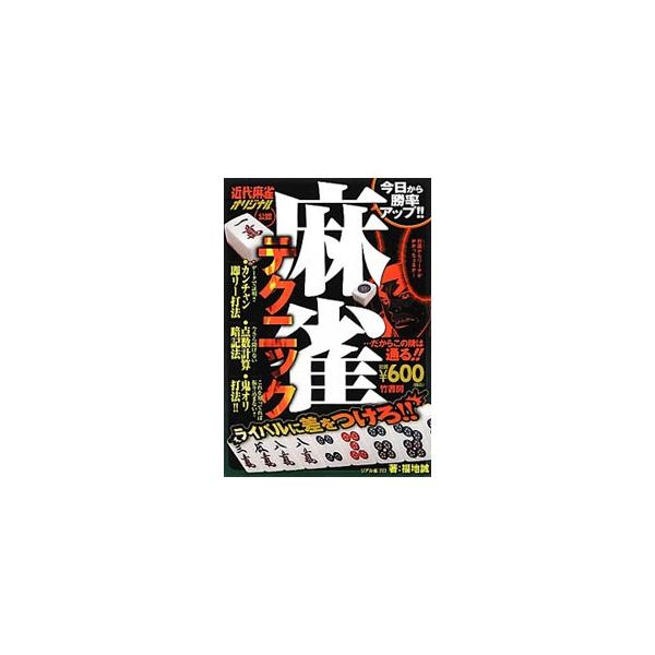 カンチャン即リー打法、鬼オリ打法、点数計算暗記法など、勝率がアップするテクニックを紹介。漫画「麻雀で月１０万勝てるのか」、点数計算をマスターするための練習問題も収録。『近代麻雀オリジナル』連載を書籍化。■カテゴリ：中古本■ジャンル：料理・趣...
