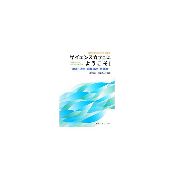 放射線の健康への影響や、地震が起こる仕組みについて、正しく理解・判断するための手引書。東日本大震災後、サロンド富山房フォリオで開催された「サイエンスカフェ」の内容を収録する。■カテゴリ：中古本■ジャンル：産業・学術・歴史 機械・金属■出版社...
