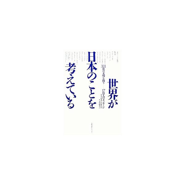 ネグリは原発を「怪物」と呼び、アンダーソンは日本のナショナリズムに期待を寄せた…。共同通信社が東日本大震災後、世界の賢人１７人に「３．１１　文明を問う」というテーマで敢行した連続インタビューを収録する。■カテゴリ：中古本■ジャンル：教育・福...