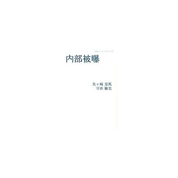 東日本大震災以降、放射能による問題として重要視されている内部被曝とは何か。さらに人体への影響の度合いに、様々な見解があるのはなぜか。いまの状況にいたるまでの軌跡をたどりながら、その問題点をわかりやすく解説する。■カテゴリ：中古本■ジャンル：...
