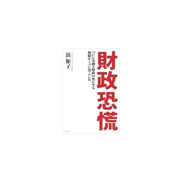 地球経済を襲うこの閉塞閑は打破できるのか。日本経済で起きている問題の底流には何があるのか。過去に通過してきた場面と、それらの場面との関わりで登場したキーワード、キーフレーズに焦点を当てて、その出来事を検証する。■カテゴリ：中古本■ジャンル：...